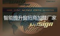 智能提升窗招商加盟厂家