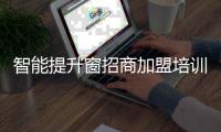 智能提升窗招商加盟培训
