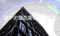 晋中史塞克骨钻维修厂家「多图」