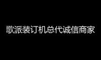 歌派装订机总代诚信商家,龙城科密