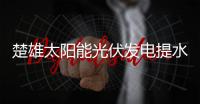楚雄太阳能光伏发电提水系统