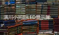 潢川小间距LED显示屏价格