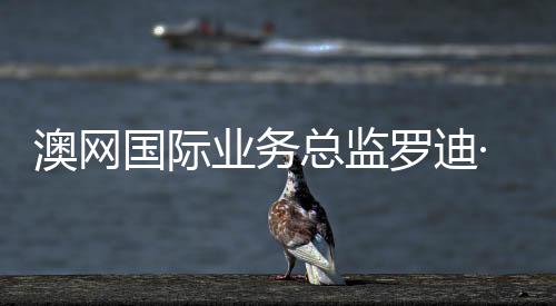 澳网国际业务总监罗迪·坎贝尔：中国是澳网不可忽视的核心市场
