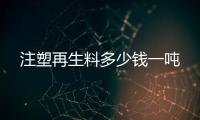 注塑再生料多少钱一吨