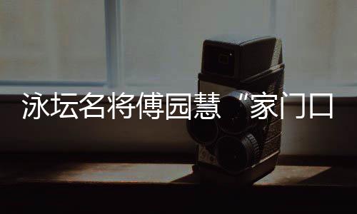 泳坛名将傅园慧“家门口”就业：正式入职浙江大学体艺部