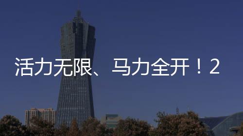 活力无限、马力全开！2026罗湖新春体育嘉年华圆满落幕
