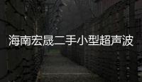 海南宏晟二手小型超声波清洗机多少钱一台