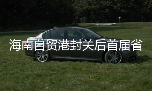 海南自贸港封关后首届省级综合性运动会8月举行