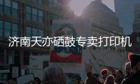济南天亦硒鼓专卖打印机维修***加墨