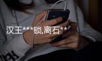 汉王***锁,离石***锁,龙城科密办公设备(查看)