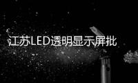 江苏LED透明显示屏批发