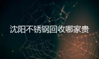 沈阳不锈钢回收哪家贵