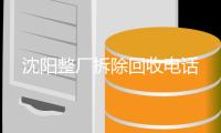 沈阳整厂裁撤回收电话