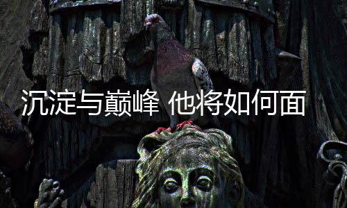 沉淀与巅峰 他将如何面对新生代强势崛起？专访高亭宇