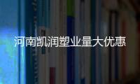 河南凯润塑业量大优惠
