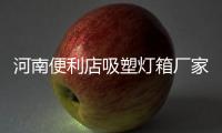 河南便利店吸塑灯箱厂家