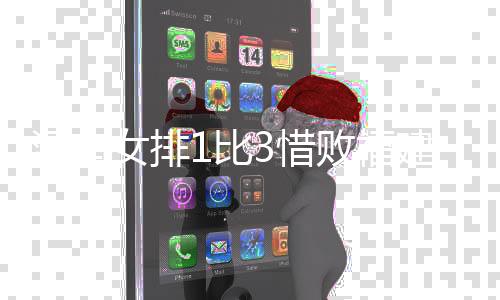 河南女排1比3惜败福建 虽败犹荣 期待未来取得更好成绩