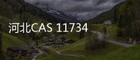 河北CAS 117344