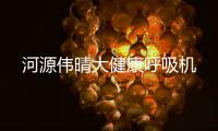 河源伟晴大健康呼吸机