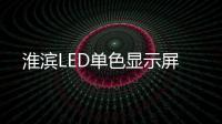 淮滨LED单色显示屏