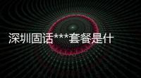 深圳固话***套餐是什么