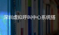 深圳虚拟呼叫中心系统搭建成本是多少