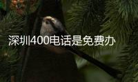深圳400电话是免费办理吗