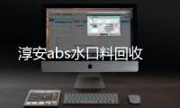 淳安abs水口料回收