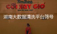 湖南大数据清洗平台筛号系统软件