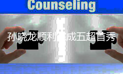 孙晓龙顺利完成五超首秀，成为北京最年轻五超裁判员