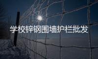锌钢围墙护栏批发
