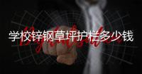 锌钢草坪护栏多少钱一平方米