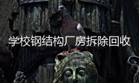 钢结构厂房裁撤回收哪家好