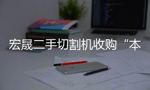 辽宁***起动机回收公司“本信息持久有效”