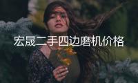 宏晟二手四边磨机价格