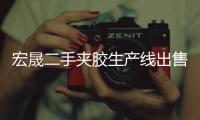 宏晟二手夹胶生产线出售“本信息持久有效”