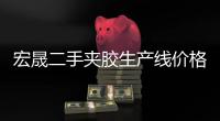 宏晟二手夹胶生产线价格