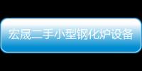 宏晟二手小型钢化炉设备价格