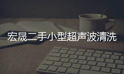 宏晟二手双边机回收「在线咨询」