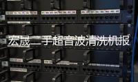 宏晟二手超音波清洗机报价