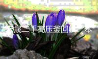 宏晟二手高压釜回收“本信息持久有效”