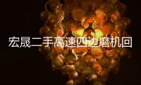 宏晟二手高速四边磨机回收