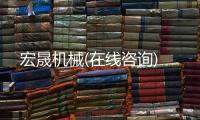 宏晟机械(在线咨询)