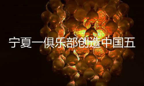 宁夏一俱乐部创造中国五人制足球历史