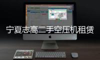 宁夏志高二手空压机租赁