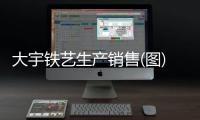 大宇铁艺生产销售(图)