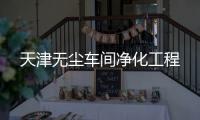 天津无尘车间净化工程