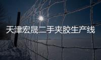 天津宏晟二手夹胶生产线回收「多图」