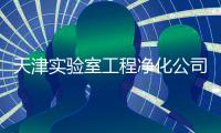 天津实验室工程净化公司