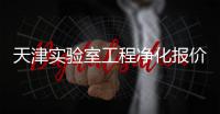 天津实验室工程净化报价